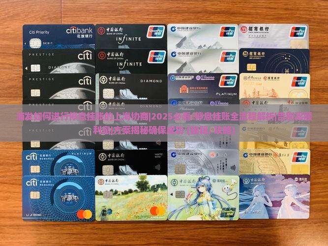 浦发如何进行停息挂账的上海协商