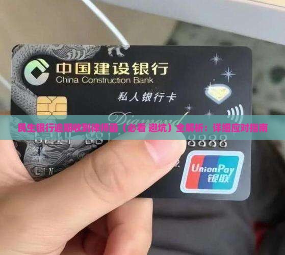 民生银行逾期收到律师函