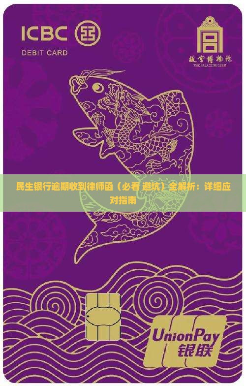 民生银行逾期收到律师函