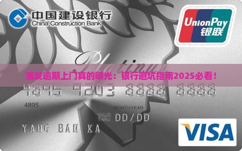 浦发欠9万6逾期上门
