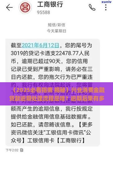 兴业消费金融贷款逾期处理流程及后果