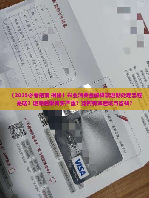 兴业消费金融贷款逾期处理流程及后果