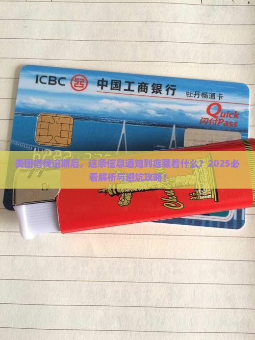 美团借钱逾期后收到的信息通知