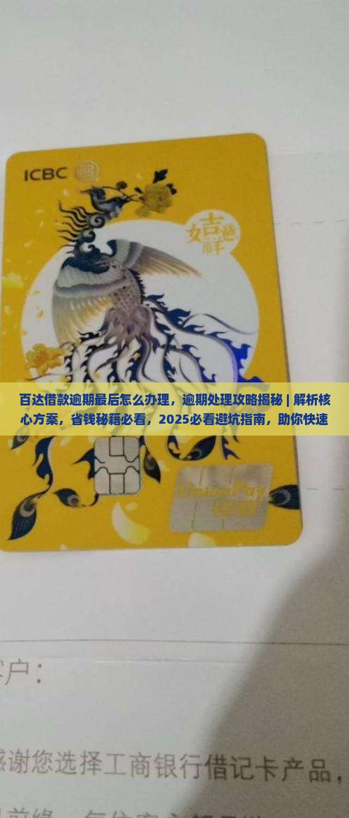 百达借款逾期最后怎么办理