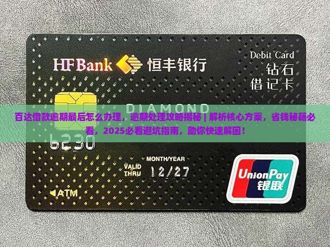 百达借款逾期最后怎么办理