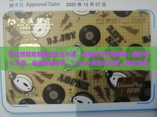 百达借款逾期最后怎么办理