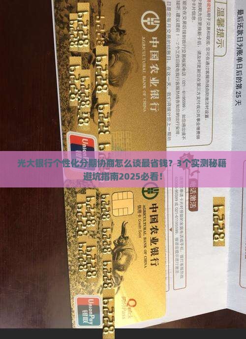 光大银行个性化分期协商案例解析