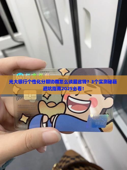 光大银行个性化分期协商案例解析