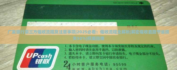 广发银行第三方催收流程及注意事项