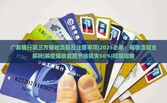 广发银行第三方催收流程及注意事项