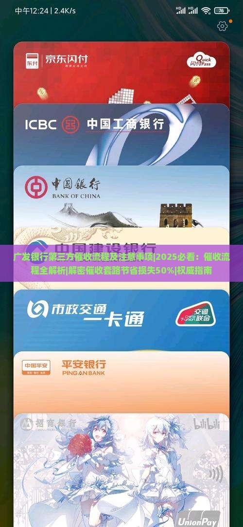 广发银行第三方催收流程及注意事项