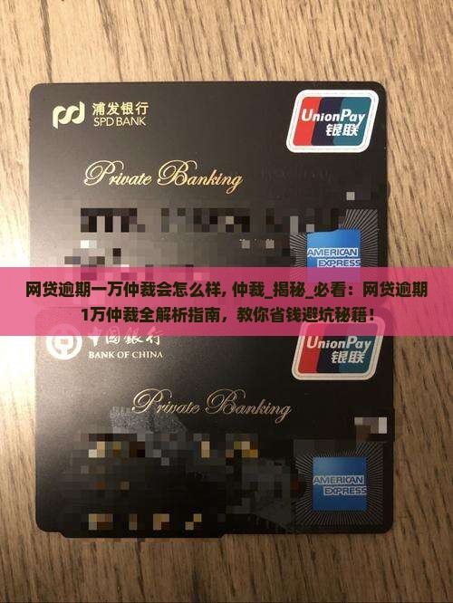 网贷逾期一万仲裁会怎么样