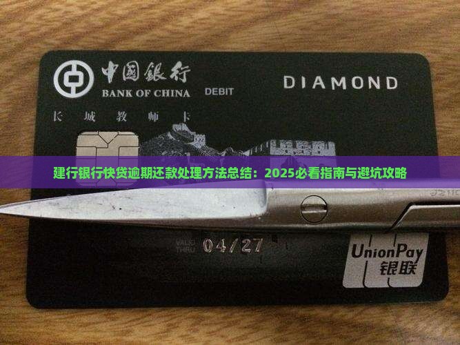 建行银行快贷逾期还款处理方法总结