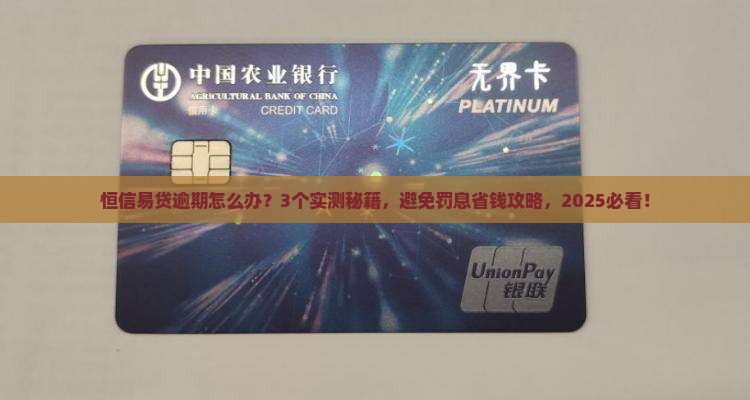 恒信易贷逾期应该如何处理