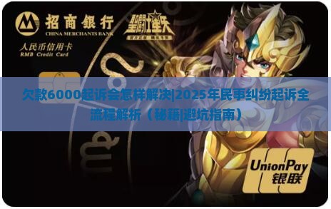 欠款6000起诉会怎样解决