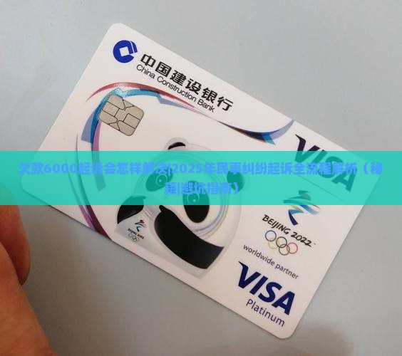 欠款6000起诉会怎样解决