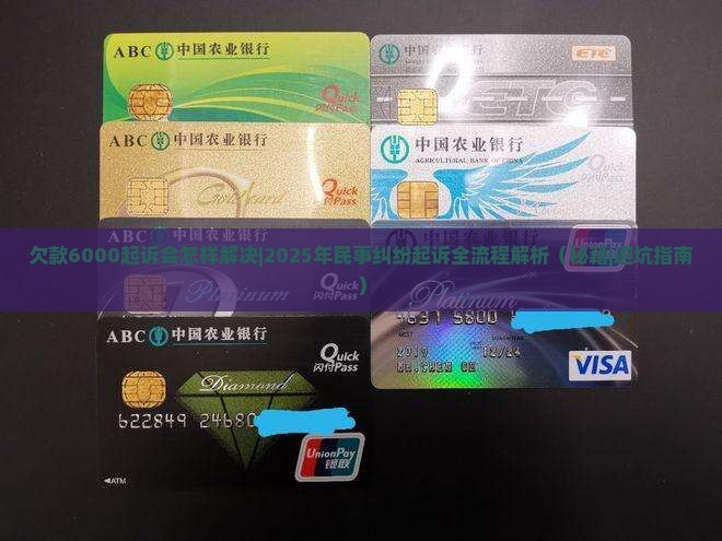 欠款6000起诉会怎样解决