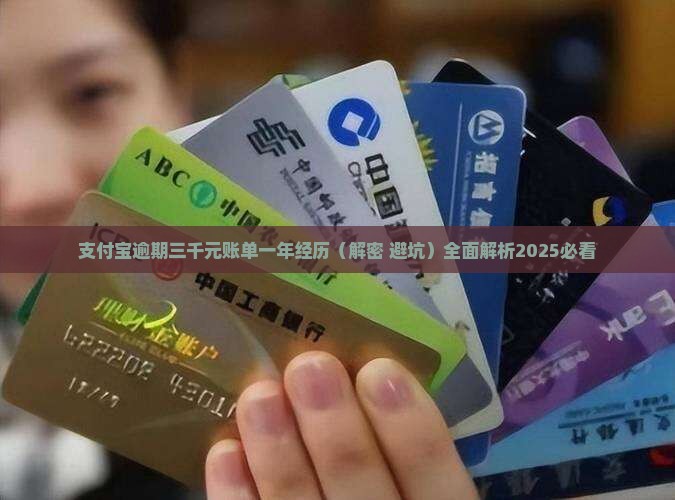 支付宝逾期三千元账单一年经历