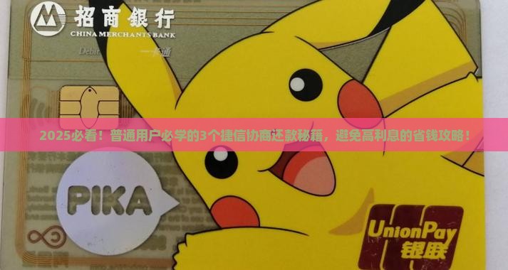 和捷信协商还款的技巧和方法