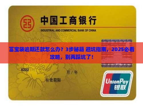 富宝袋逾期协商还款流程是怎样的