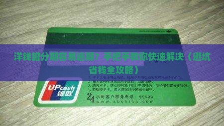 洋钱罐分期易逾期怎么解决