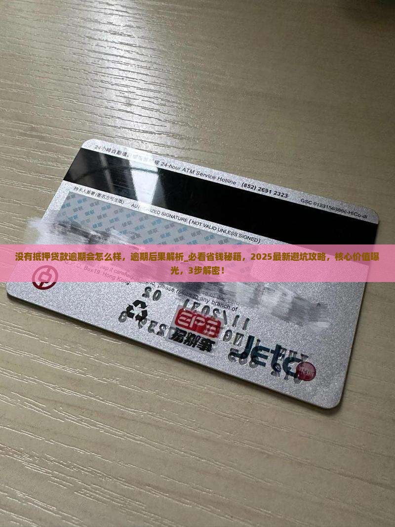 没有抵押贷款逾期会怎么样