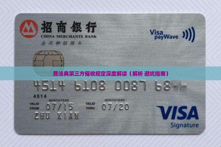 民法典第三方催收规定解读