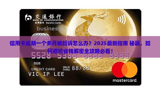 信用卡逾期一个多月被起诉怎么办