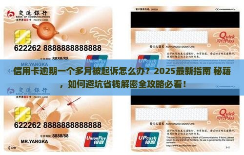 信用卡逾期一个多月被起诉怎么办