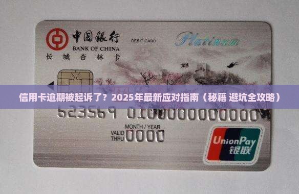 信用卡逾期北起诉怎么办理