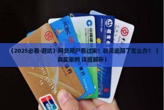 网贷秋贝逾期会怎么处理