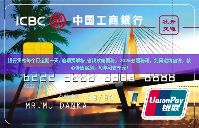 银行贷款每个月逾期一天