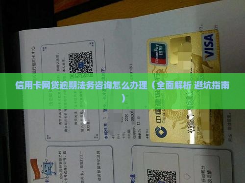 信用卡网贷逾期法务咨询怎么办理