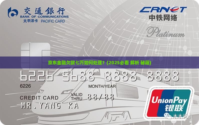 京东金融欠款七万如何处理