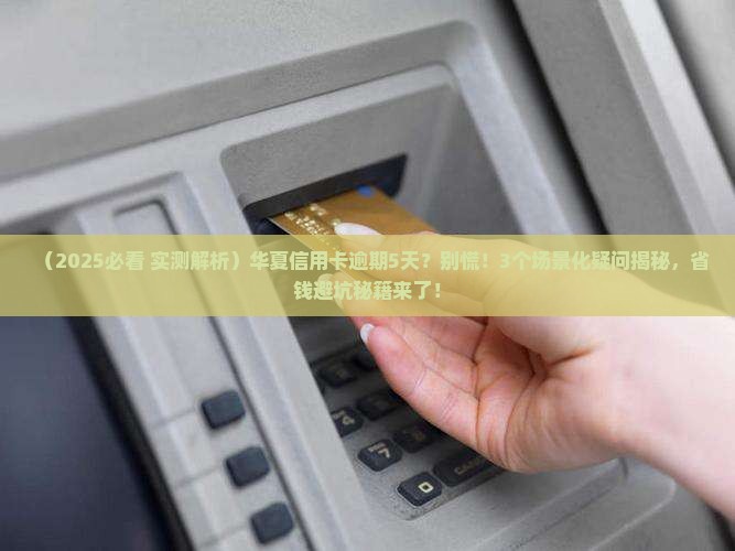 华夏信用卡逾期5天会怎样
