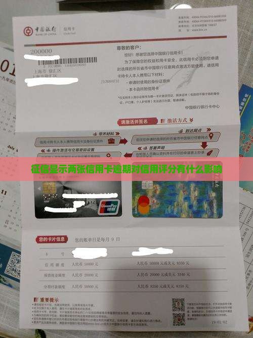 征信显示两张信用卡逾期对信用评分有什么影响