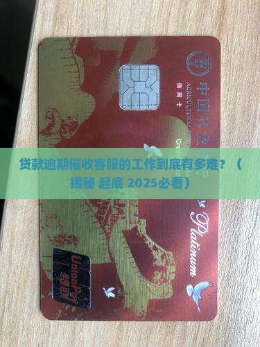 贷款逾期催收客服怎么样进行工作