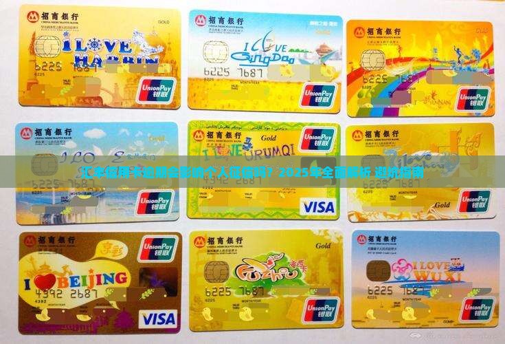 汇丰信用卡逾期会影响个人征信吗 汇丰信用卡逾期会影响个人征信吗