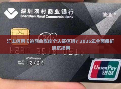 汇丰信用卡逾期会影响个人征信吗 汇丰信用卡逾期会影响个人征信吗