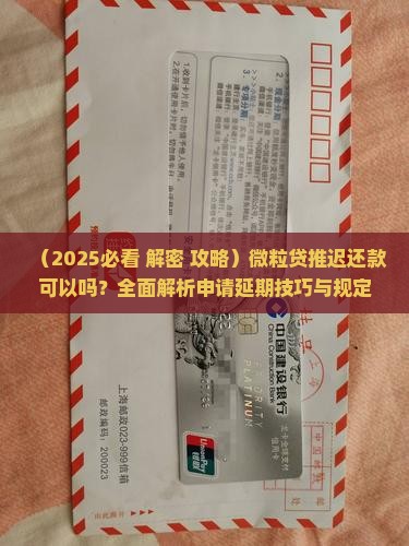 微粒贷推迟还款可以吗