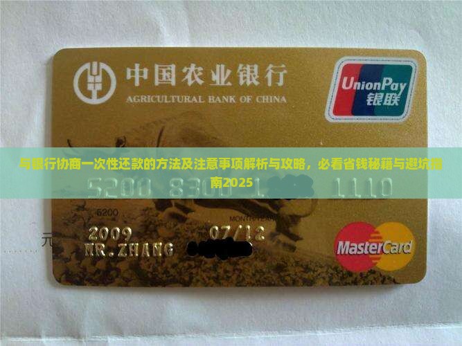 与银行协商一次性还款的方法及注意事项