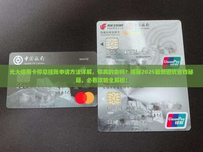 光大信用卡停息挂账申请方法详解