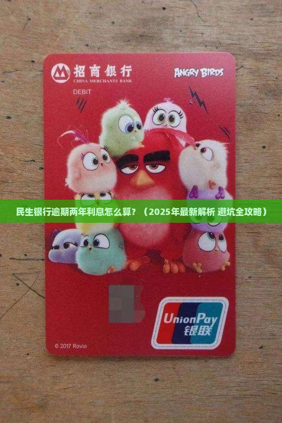 民生银行逾期两年利息计算公式