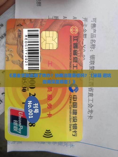 惠金贷款逾期协商会怎么样治理效果如何
