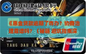 惠金贷款逾期协商会怎么样治理效果如何