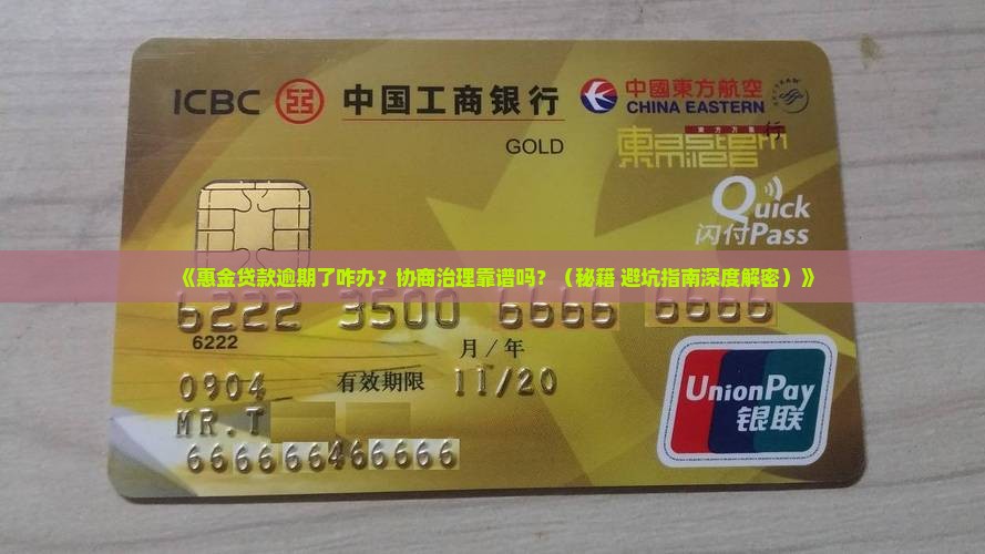 惠金贷款逾期协商会怎么样治理效果如何