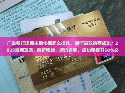 广发银行逾期主动协商怎么操作