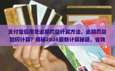 支付宝信用贷逾期罚息计算方法