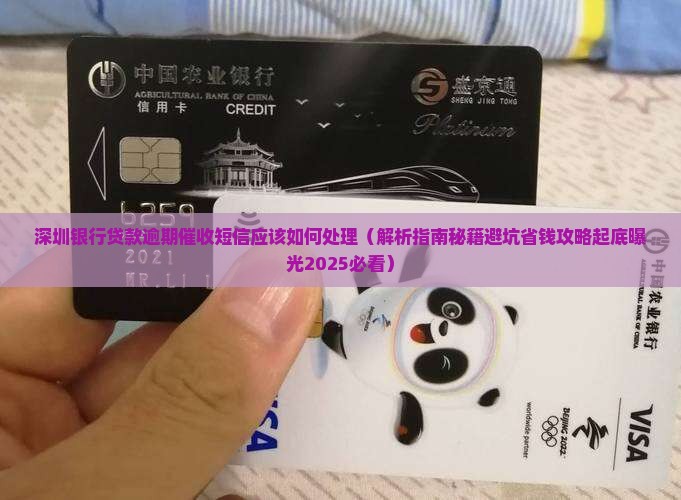 深圳银行贷款逾期催收短信应该如何处理