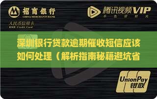 深圳银行贷款逾期催收短信应该如何处理